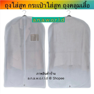 *สินค้าใหม่* a.n.a.w.o.r.l.d ถุงใส่สูท ถุงคลุมเสื้อ พับหิ้วได้ 1 ชิ้น (สีขาว)