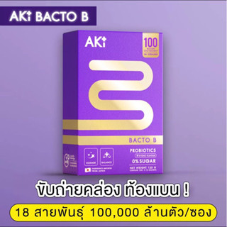 พร้อมส่ง💜Aki Bacto B แบคโต๊ะบี ปรับสมดุลลำไส้ ถ่ายคล่อง ท้องแบน Probiotics 18 สายพันธุ์ 100,000 ล้านตัว / ซอง