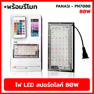 PANASI PN7080 สปอร์ตไลท์ 80W พร้อมรีโมท แสงขาว ไฟสปอร์ตไลท์ LED SPORT LIGHT แสงรวม (RGB)