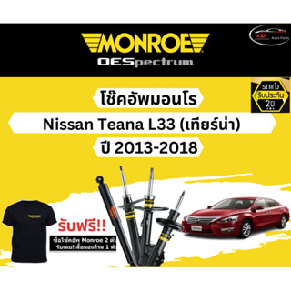 โช้คอัพ Monroe รถยนต์รุ่น Nissan Teana L33 ปี 2013-2018 Monroe Oespectrum มอนโร โออีสเปคตรัม นิสสัน เทียร์น่า แอล33