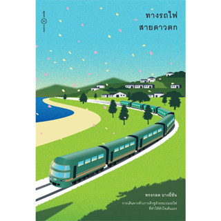 ทางรถไฟสายดาวตก / โตมร ศุขปรีชา / สำนักพิมพ์: ระหว่างบรรทัด #เรื่องสั้น #ความเรียง #บันทึกการเดินทาง