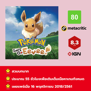 [บัญชีสำหรับเช่าเกมส์] ให้คุณได้เล่นภายใน 1 ปี; Pokémon™: Let’s Go, Pikachu!; เกมใหม่วางจำหน่ายวันที่ 16 พฤศจิกายน 2561