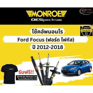 โช้คอัพ Monroe รถยนต์รุ่น Ford Focus ปี 2012-2018 Monroe Oespectrum มอนโร โออีสเปคตรัม ฟอร์ด โฟกัส