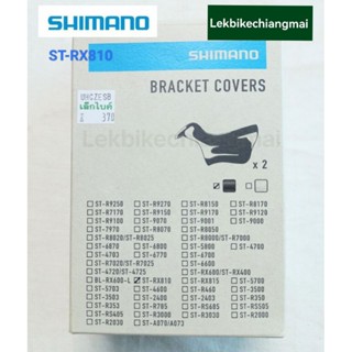 SHIMANO ยางหุ้มมือเกียร์ GRX BRACKET COVER PAIR FOR GRX ST-RX810