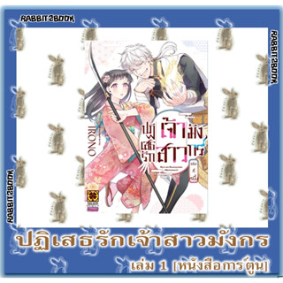 ปฏิเสธรักเจ้าสาวมังกร [หนังสือการ์ตูน]