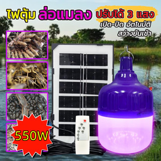 หลอดไฟล่อแมลงโซล่าเซลล์ หลอดไฟแบล็คไลท์ ไฟLED หลอดไฟ 550W กันน้ำ หลอดไฟล่อแมลงแสงสีม่วงพลังงานแสงอาทิตย์