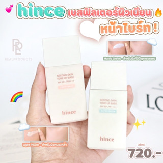 Hince Second Skin Tone Up Base SPF 50+ PA++++ 🍑✨ พร้อมส่ง/ของแท้💯