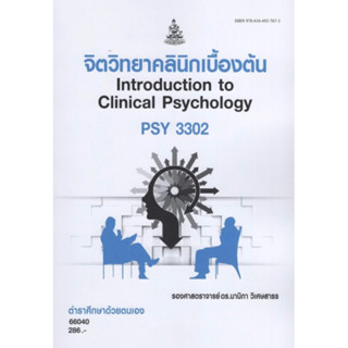 ตำราเรียนราม PSY3302 (PC345) 66040 จิตวิทยาคลีนิกเบื้องต้น