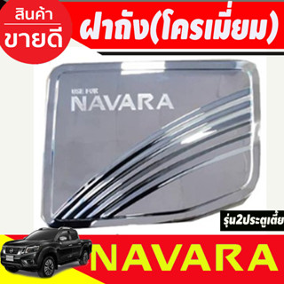 ครอบฝาถังน้ำมัน โครเมี่ยม Nissan Navara 2014-2019 รุ่น2ประตู ตัวเตี้ย (RI)