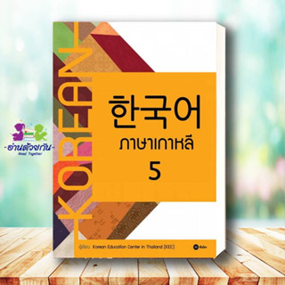 หนังสือ ภาษาเกาหลี 5 (แบบเรียน) หนังสือใหม่ พร้อมส่ง #อ่านด้วยกัน