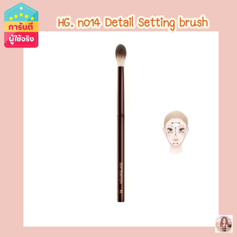 HG no.14 แปรง Detail Setting จาก Hourglass ทาแป้งรอบดวงตาและ T-zone -รหัสH019
