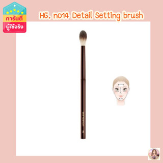 HG no.14 แปรง Detail Setting จาก Hourglass ทาแป้งรอบดวงตาและ T-zone ไม่มีกล่อง