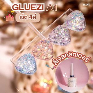 สีเจลกลิตเตอร์ GLUEZI A1 เซ็ต 4สี (แถมชาร์ทโชว์สี)