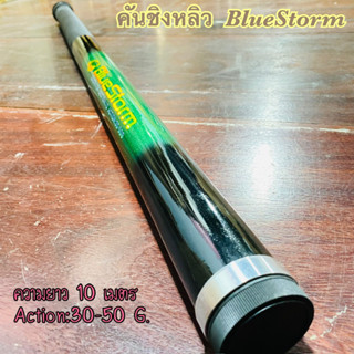 ไม้ส้าว คันกระบอง BlueStorm 10 เมตร