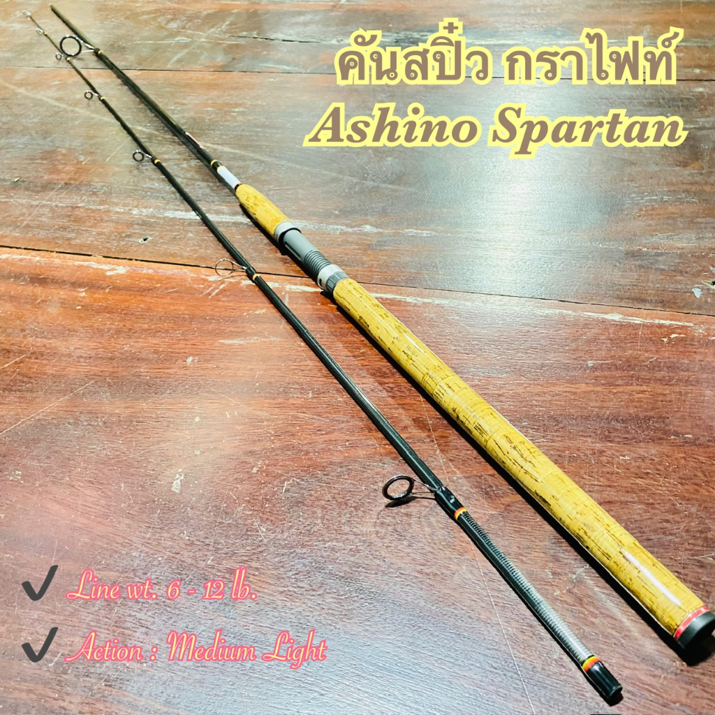 คันเบ็ดตกปลา คันกราไฟท์ Ashino Spartan Line wt. 6 - 12 lb.