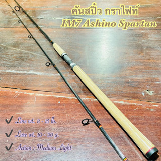 คันเบ็ดตกปลา คันกราไฟท์ IM7 Ashino Spartan (ย้อนยุค ดั้งเดิม)