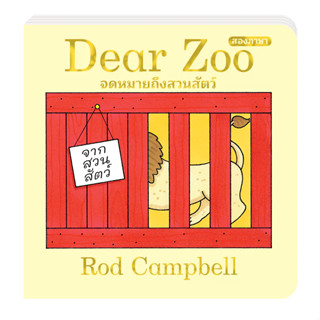 SNAPx หนังสือเด็ก Dear Zoo จดหมายถึงสวนสัตว์ บอร์ดบุ๊ค หนังสือฉีกไม่ขาด