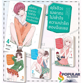 หนังสือ คุโรอิวะ เมดากะ ไม่เข้าใจความน่ารักของฉันเลย เล่ม 1-4 (MG)#  PHOENIX-ฟีนิกซ์