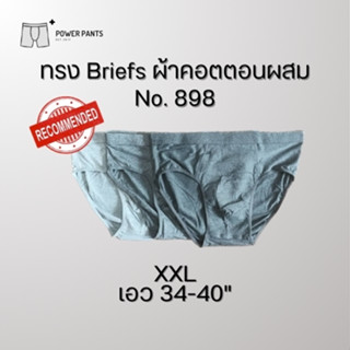 [ราคาต่อตัว] Big size กางเกงในชายทรง Briefs สีพื้น ผ้าคอตตอนผสม