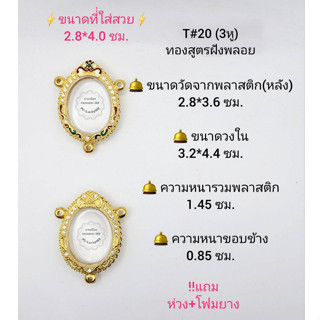 T#20 ตลับพระ/กรอบพระไมคอนฝังพลอยทองสูตร วงใน 3.2*4.4  ซม  เหรียญวงรีซ่อนหูหรือพิมพ์ใกล้เคียง**ขนาดที่ใส่สวย 2.8*4.0ซม**