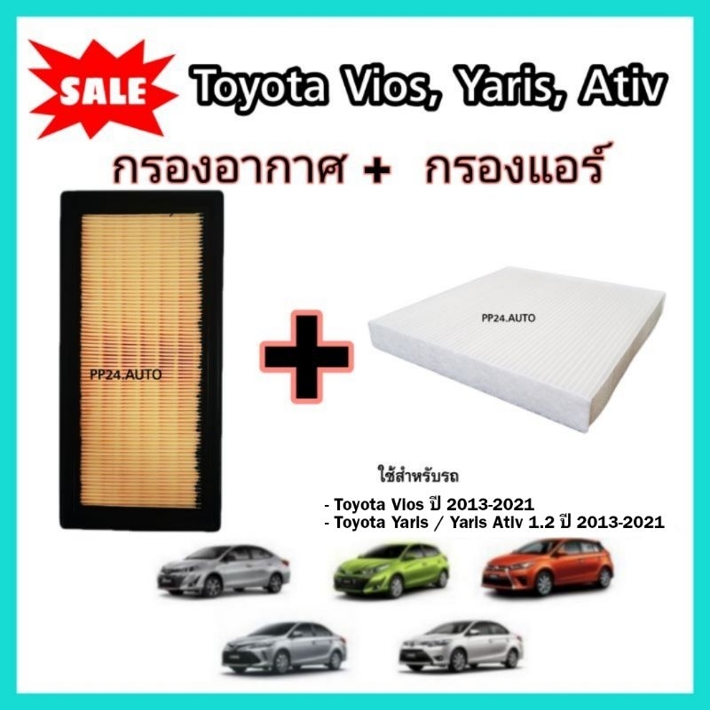 กรองอากาศ+กรองแอร์ Toyota Vios Yaris/Yaris Ativ โตโยต้า วีออส ยาริส/ยาริส เอทีฟ 2013-2021 คุณภาพดี