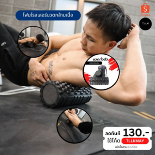 โฟมโรลเลอร์นวดกล้ามเนื้อ แก้ปวด TLLK Foam roller