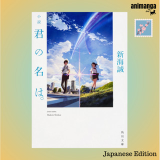 🇯🇵 Japanese Edition  小説君の名は。 （角川文庫） Your Name by Makoto Shinkai เธอคือ ภาษาญี่ปุ่น