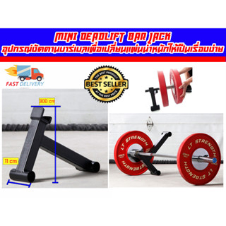 Mini Deadlift Bar Jack  อุปกรณ์งัดคานบาร์เบลเพื่อเปลี่ยนแผ่นน้ำหนักให้เป็นเรื่องง่าย ส่งในไทย