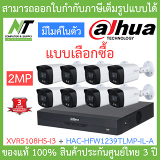 DAHUA ชุดกล้องวงจรปิด 2MP มีไมค์ในตัว รุ่น XVR5108HS-i3 + HAC-HFW1239TLMP-IL-A จำนวน 8 ตัว BY N.T Computer