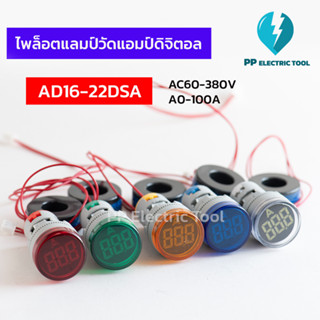 ไพล็อตแลมป์วัดแอมป์ดิจิตอล แอมป์มิเตอร์ มิเตอร์วัดแอมป์ AD16-22DSA AC60-380V  A0-100A มีสีแดง สีเขียว สีเหลือง สีน้ำเงิน