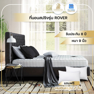 [DUNLOPILLO] ที่นอนสปริง9นิ้ว รุ่น ROVER นุ่มสบาย แถมฟรีหมอน2ใบ ส่งฟรี ทั่วไทย