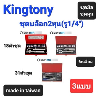 Kranestore ชุดบล็อก2หุน●18ตัวชุด●31ตัวชุด●(Kingtony) ชุดบล็อก ด้ามขัน บล็อก ชุดมิล 6เหลี่ยม ชุดมิลและชุดหุน