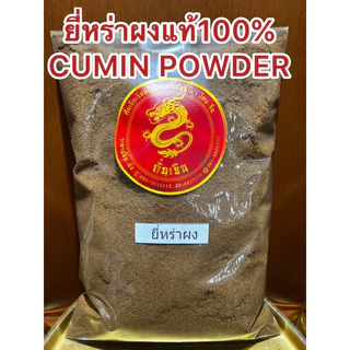 ยี่หร่าป่น ยี่หร่าผงแท้100% CUMIN POWDER ยี่หร่าผง ยี่หร่าป่น ผงยี่หร่า เทียนขาวผง เทียนขาวป่น ผงเทียนขาว หอมเครื่องเทศ