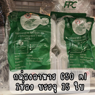 FA-650-2 กล่องอาหาร พีพี 650 ml 2 ช่อง  บรรจุ 25 ใบ