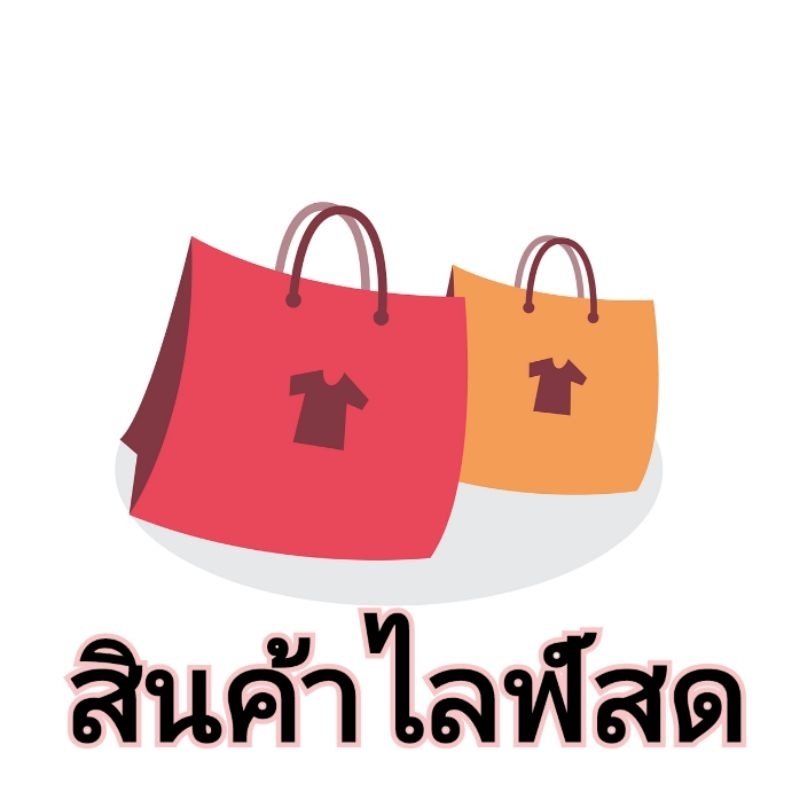 กดซื้อสินค้าไลฟ์สด763