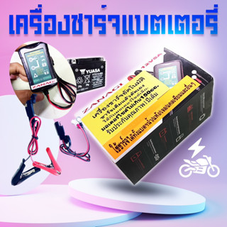 เครื่องชาร์จแบตเตอรี่รถ อัตโนมัติ 12v5A zanagi ชาร์จรถมอเตอร์ไซด์