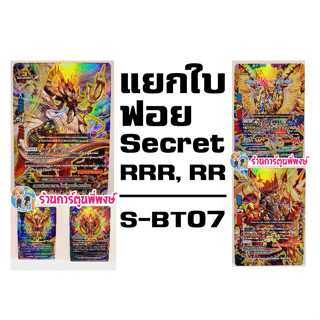 บัดดี้ไฟท์แยกใบ ฟอย จากชุด S-BT07 ระดับ Secret RRR RR ไทม์ดราก้อน ครอส อากิโตะ