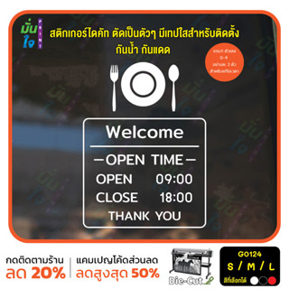 สติ๊กเกอร์ติดกระจก เวลา เปิด-ปิด ร้านอาหาร คาเฟ่  มีเลขสำรองให้เปลี่ยนเวลา (G0124) ป้ายเวลา สติกเกอร์แต่งร้าน