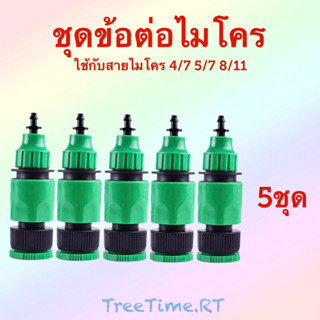 ชุดข้อต่อไมโคร (ราคา:5ชุด) ใช้กับสายไมโคร 4/7 8/11