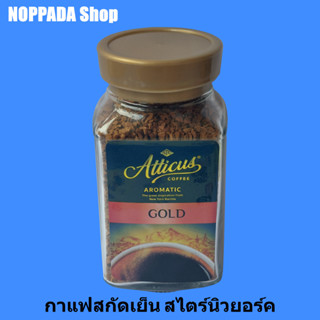 กาแฟสำเร็จรูป Atticus : แอททิคัส อโรมาติก โกลด์ สมูท แอนด์ อโรมาติก กาแฟสกัดเย็น 100g กาแฟดำ กาแฟสุขภาพ กาแฟสด(ฟรีซดราย)