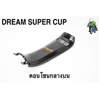 คอนโซนกลางบน DREAM SUPER CUP เคฟล่าลายสาน 5D เคลือบเงา ลายคมชัด Free !!! สติ๊กเกอร์ AKANA 1 ชิ้น