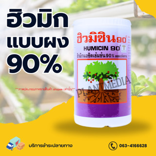 ฮิวมิกผง 90% HUMICIN90 USA ปรับสภาพดิน เพิ่มการดูดซึม บรรจุ 1 กิโลกรัม.