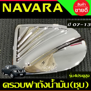 ครอบฝาถังน้ำมันโครเมียม Nissan Navara ปี 2007,2008,2009,2010,2011,2012,2013,2014 รุ่น 4 ประตู ยกสูง (A)