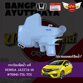 กระป๋องฉีดน้ำ HONDA JAZZ GK แจ๊ส ปี 2014 ขึ้นไป ของแท้ศูนย์ (ไม่รวมมอเตอร์) [76841-T5L-T01]