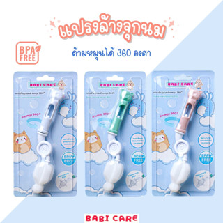 Babicare เบบี้แคร์ แปรงล้างจุกนม หัวฟองน้ำ ด้ามหมุน360องศา (BC415)