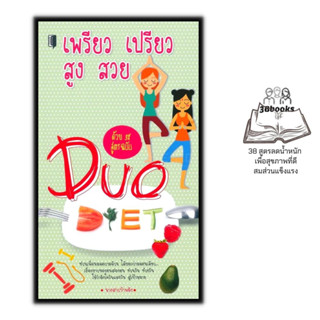 หนังสือ เพรียว เปรียว สูง สวย ด้วย 38 สูตร ฉบับ Duo Diet : สุขภาพและความงาม การดูแลสุขภาพ การลดน้ำหนัก