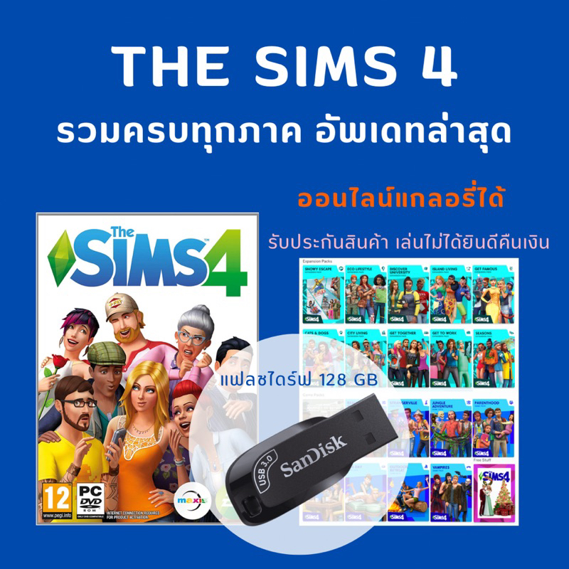 The Sims 4  แบบแฟลชไดร์ฟ (ส่งฟรี)