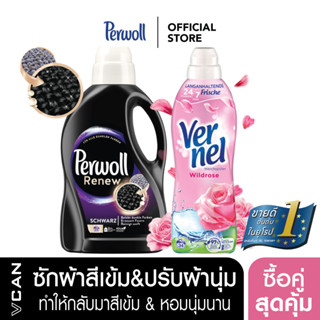 [ซื้อคู่สุดคุ้ม] Perwoll Black น้ำยาซักผ้าสีเข้ม 1.37L &amp; Vernel Wild Rose น้ำยาปรับผ้านุ่ม 850ML