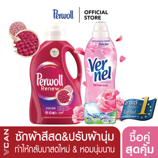 [ซื้อคู่สุดคุ้ม] Perwoll Color น้ำยาซักผ้าสีสด 1.37L &amp; Vernel Wild Rose น้ำยาปรับผ้านุ่ม 850ML