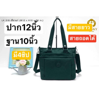 123-LK318👜👜😘💥 กระเป๋าทรงถือ+สะพายข้างได้ ผ้าร่มสีพื้น รุ่น LK-318  ฐานกระเป๋า 10"(ปากประเป๋า 12") มี 4 ซิป